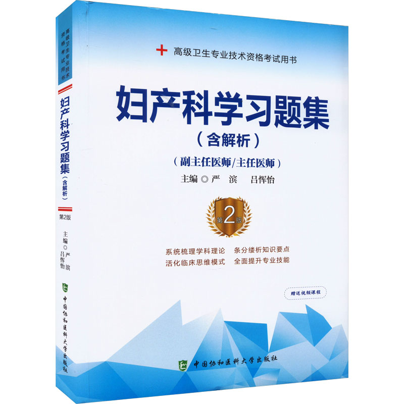 [M]妇产科学习题集(含解析) 第2版-9787567917569高清大图