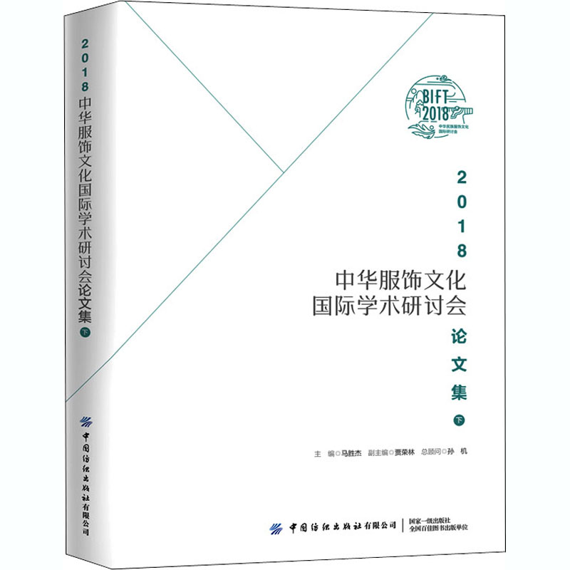 醉染图书2018中华服饰文化国际学术研讨会集 下9787518074129