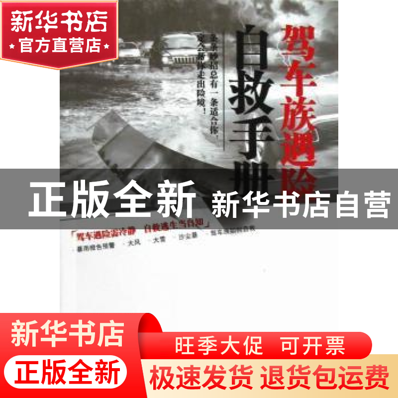 正版 驾车族遇险自救手册 童敏勇,任婕编著 天津科学技术出版社高清大图