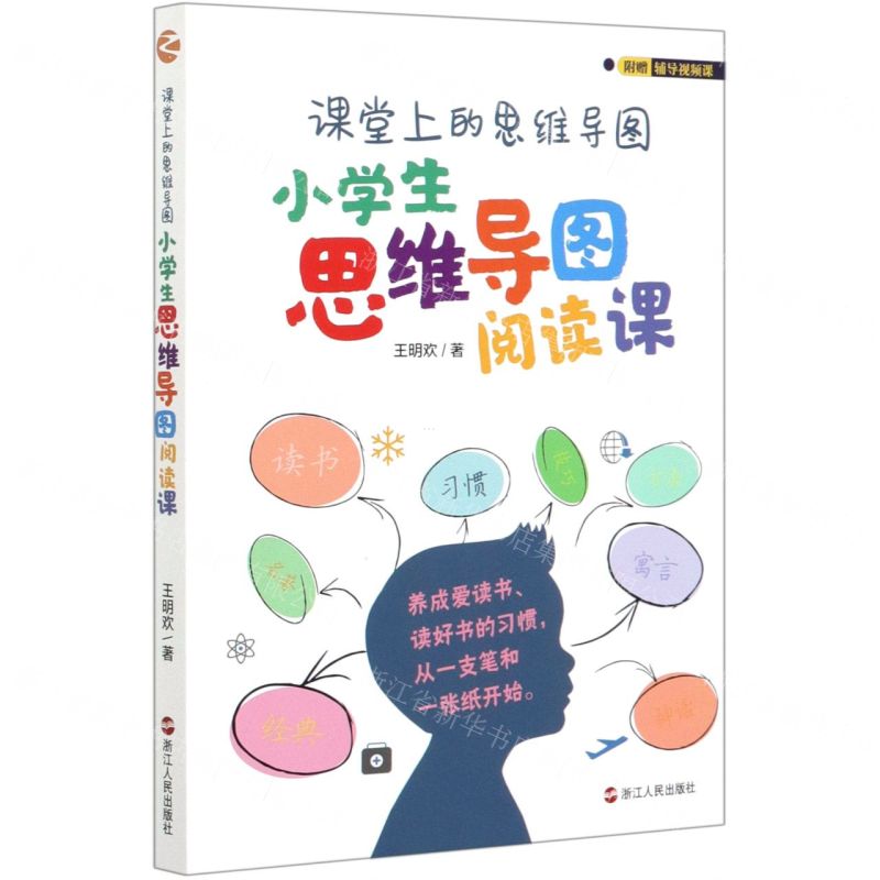 [N]课堂上的思维导图(小学生思维导图阅读课)-9787213097843高清大图