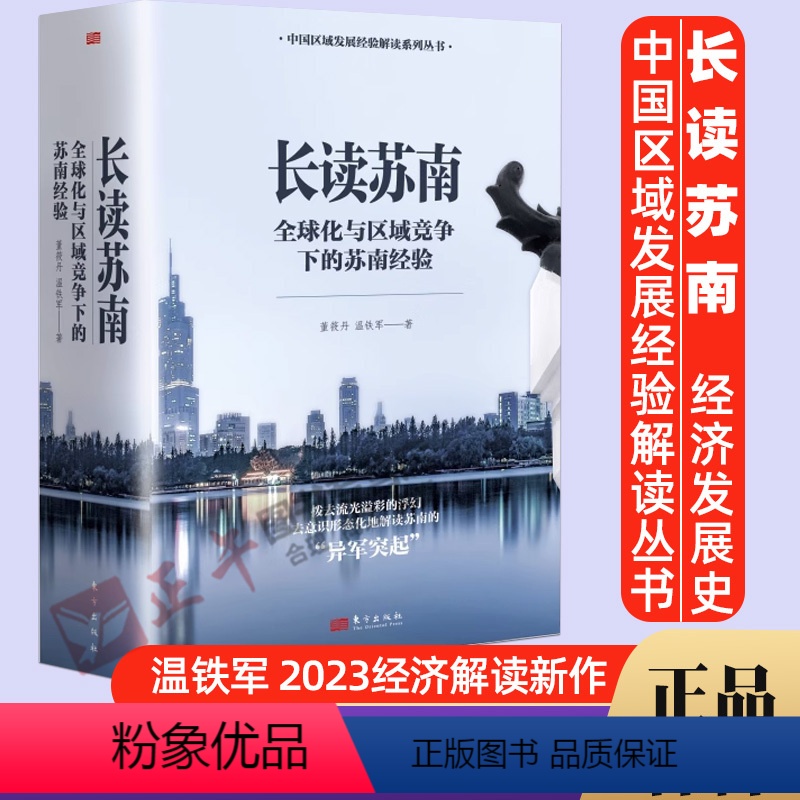【正版】2023新书 2本套长读苏南 董筱丹、温铁军著 深度解读、通过苏南区域经济的发展脉络读懂中国发展的真实经验 9