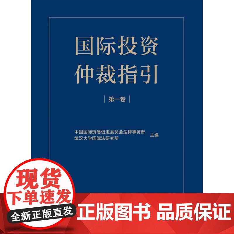 正版 国际投资仲裁指引(第一卷) 中国国际贸易促进委员会法律事务部 武汉大学国际法研究所 主编 法律出版社高清大图