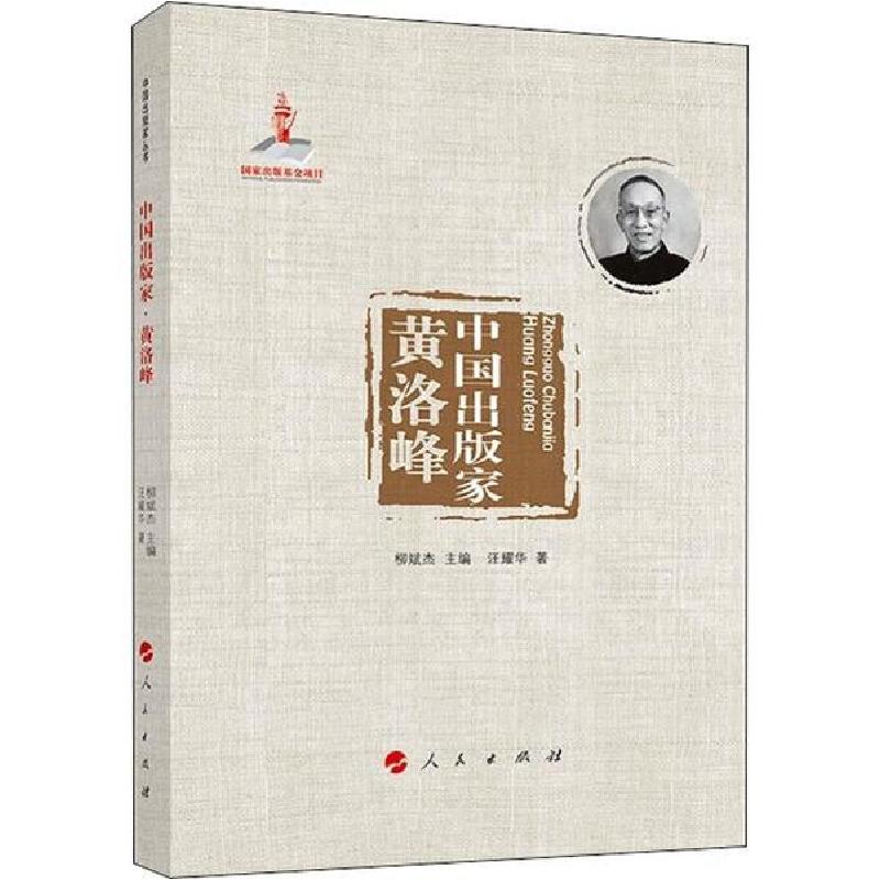 正版新书】中国出版家 黄洛峰汪耀华9787010211817