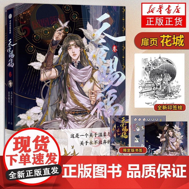 【花城瀑布翻翻卡+随书赠品】 天官赐福叁漫画书 墨香铜臭著 天官赐福小说原著漫画花城谢怜单行本 STARember编绘