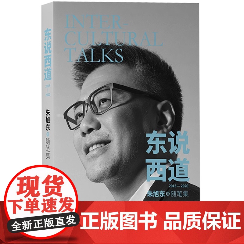 东说西道 跨界企业家易居中国联合创始人朱旭东著旅行艺术工作类描写大千世界的独特随笔散文热门公众号东说西道精选好文 上海文高清大图