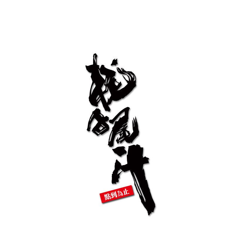 年轻人不讲武德车贴纸 网红文字耗子尾汁车贴 车身划痕贴 可定制 年轻人不讲武德车贴18CM 白色