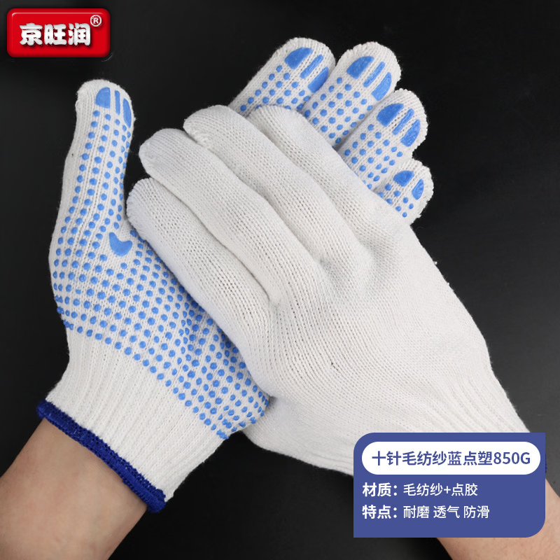 京旺润 加厚点胶手套劳保手套24双 十针毛纺纱蓝点850g