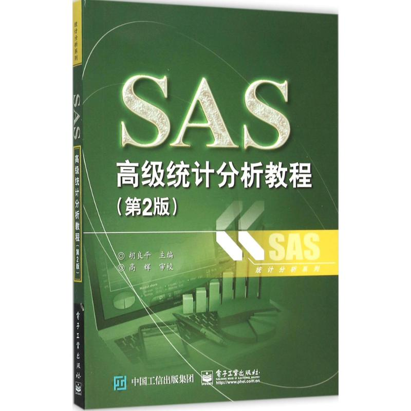 【M】SAS高级统计分析教程-9787121276408