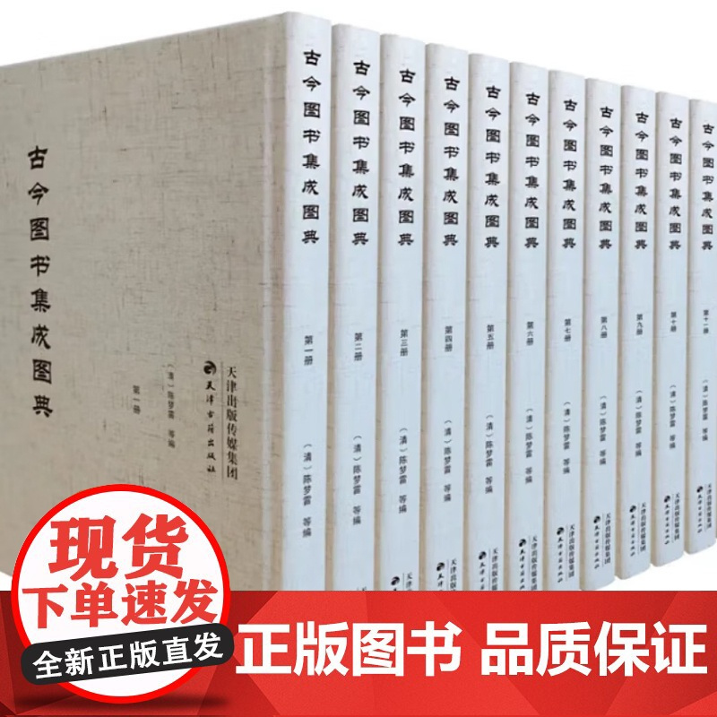 古今图书集成图典(全12册)四色放大版保证原书细节完整保留 清刻本文史哲、文献学天津古籍出版社陈梦雷等编正版书籍