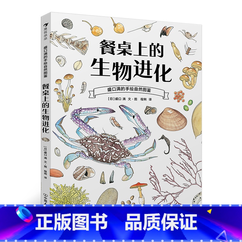 后浪正版 餐桌上的生物进化 博物学家盛口满作品 培养孩子的观察思考能力 科普生物图鉴书籍 【正版】盛口满的手绘自然图鉴: