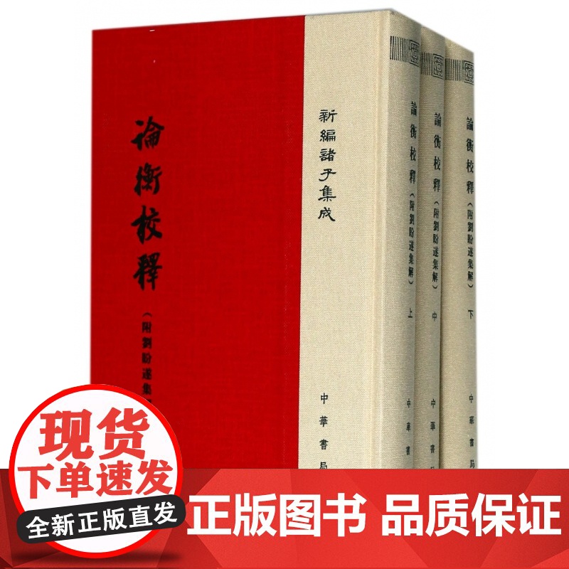 论衡校释(上中下)(精)/新编诸子集成高清大图