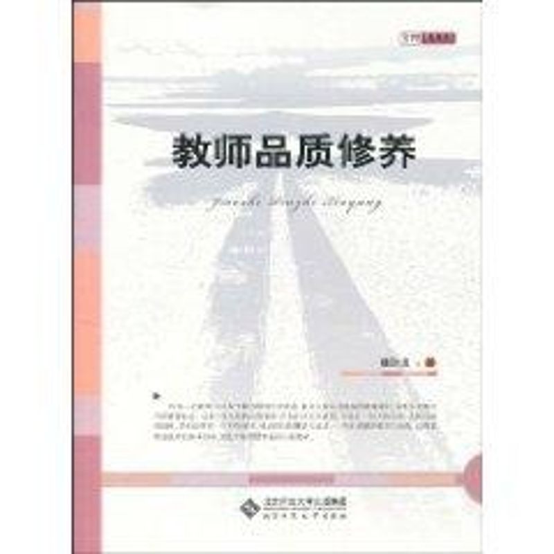 【M】教师品质修养-9787303109739