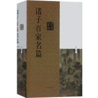 [正版] 诸子百家名篇鉴赏辞典 古代经典鉴赏系列 周振甫 陈鼓应等著 对名篇原文作了注释 上海辞书出版社 世纪出版