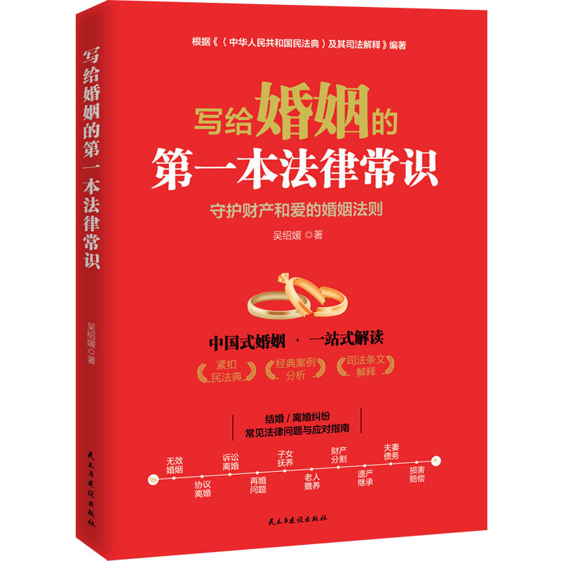 [M]写给婚姻的第一本法律常识 吴绍媛 著 -9787513942591高清大图