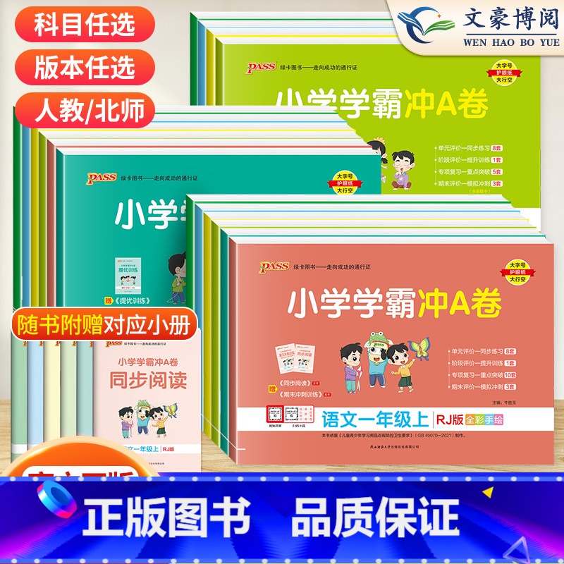 人教语+人教数+人教英*3本 五年级上 [正版]2023新版小学学霸冲A卷一年级二年级三 四 五六年级上册试卷测试卷全套