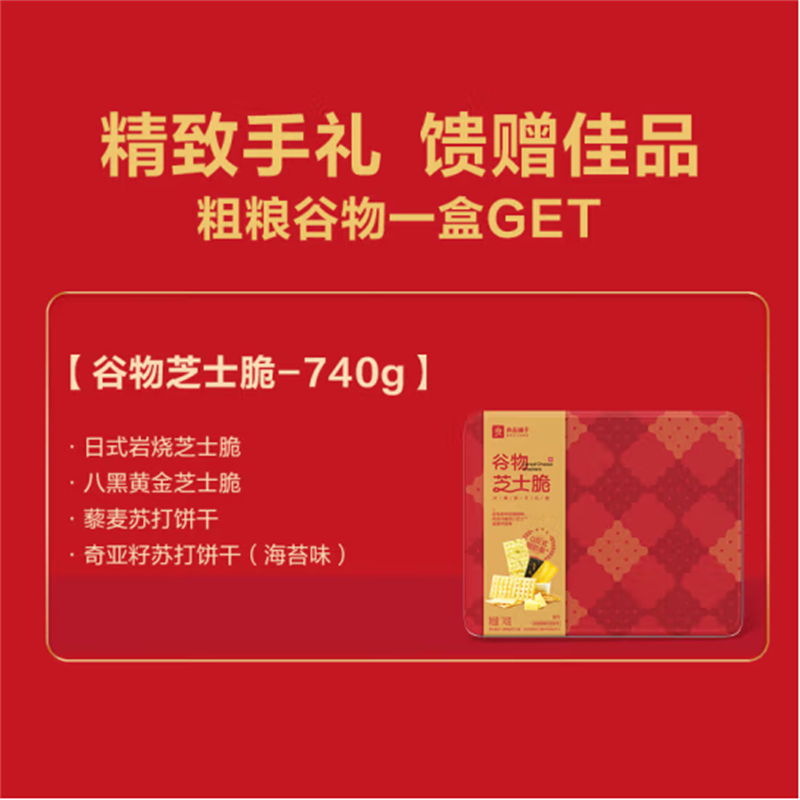 良品铺子干货零食礼盒谷物芝士脆(什锦饼干礼盒)740g高清大图