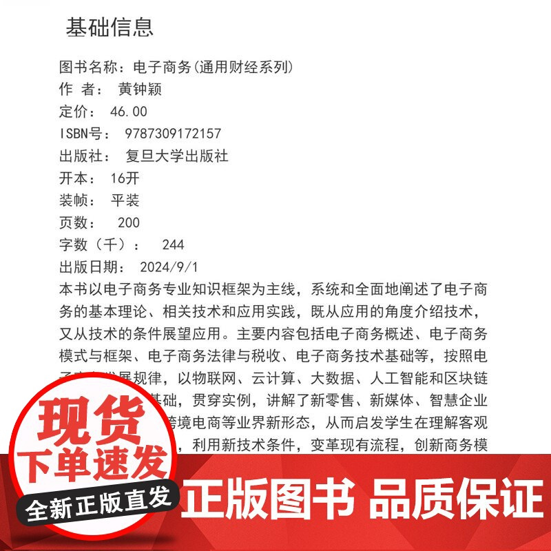 电子商务(通用财经系列)黄钟颖 电子商务 高等学校教材 复旦大学出版社