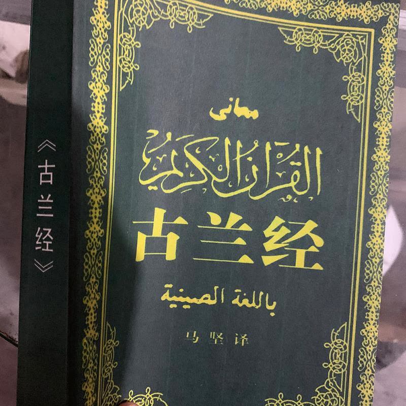 古兰经 马坚/译 中国社会科学出版社 Amazon.sg: 本・雑誌・漫画 古兰经 马坚/译 中国社会科学出版社