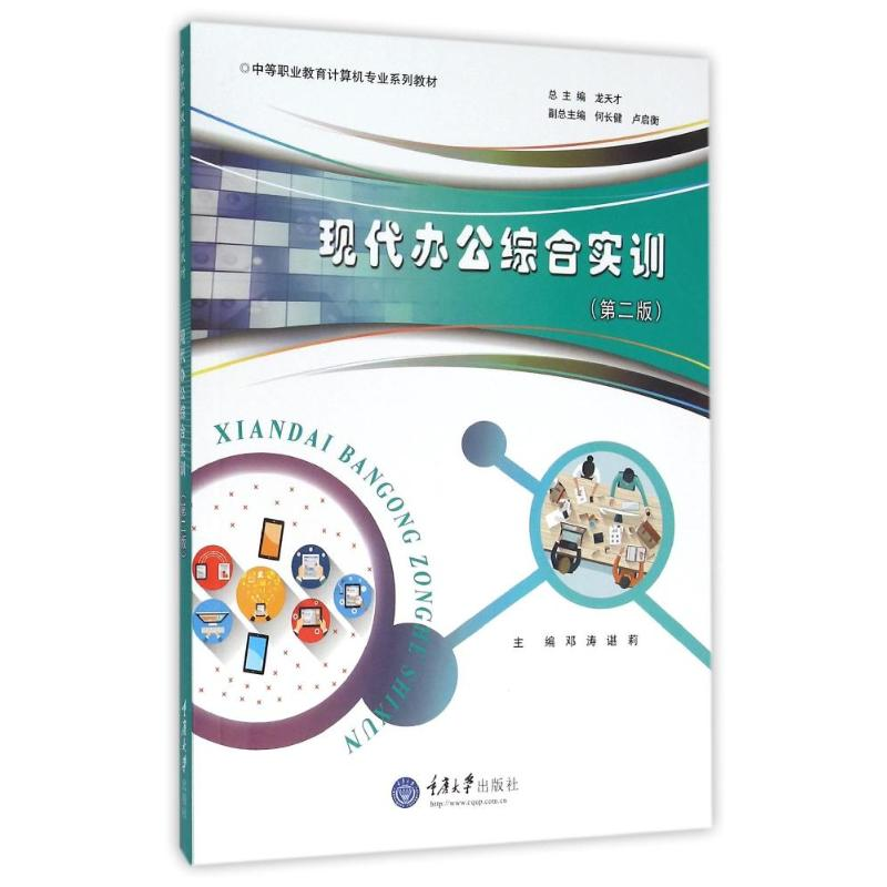 醉染图书现代办公综合实训(第2版)/邓涛9787562495628高清大图