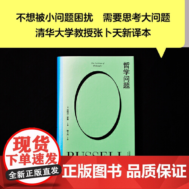 果麦经典 哲学问题 哲学教人好好生活 王小波的精神导师罗素写给大众的哲学入门书 清华大学教授张卜天新译本 正版书籍高清大图