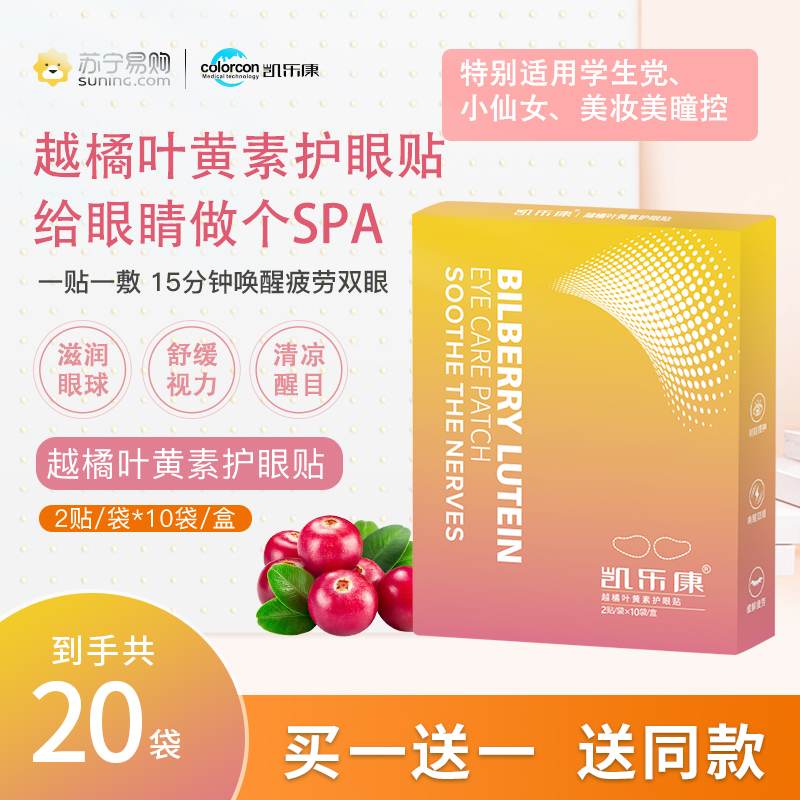 凯乐康护眼贴滋润眼球舒缓视力清凉醒目固湿防晒滋养眼球补充营养舒缓眼疲劳保护视力清凉敷贴清热燥湿提神醒目消除眼疲劳