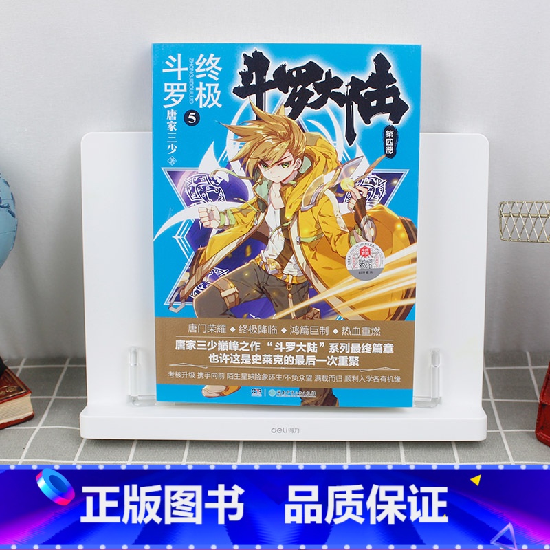 【正版】 斗罗大陆4斗罗5 唐家三少著斗罗大陆第四部斗罗5唐家三少经典之作斗罗大陆系列斗罗5玄幻小说文学