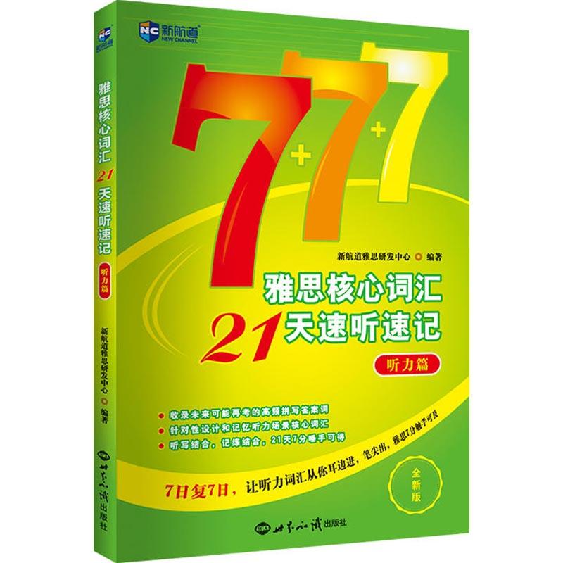 正版新书]新航道?雅思核心词汇21天速听速记:听力篇(新航道)高清大图