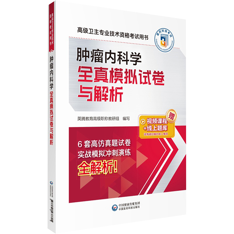 正版新书]肿瘤内科学全真模拟试卷与解析英腾教育高级职称教研组高清大图