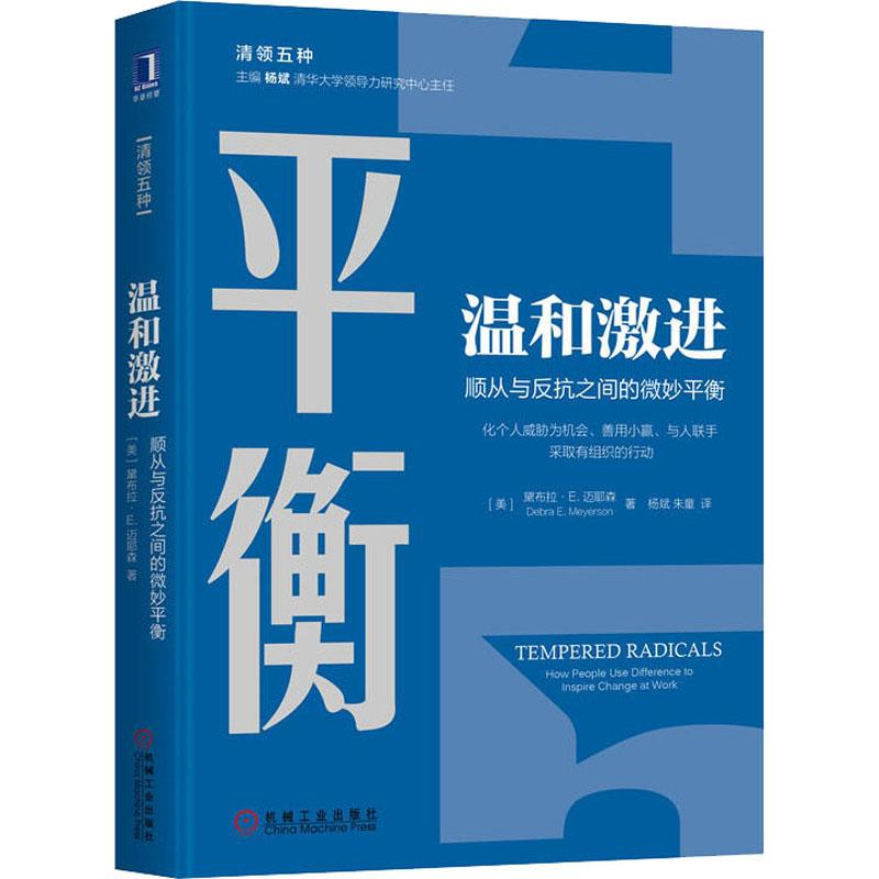 醉染图书温和激进 顺从与反抗之间的微妙平衡9787111692