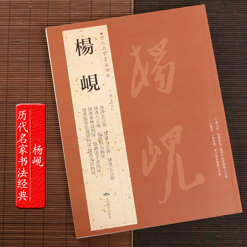 [正版图书] 杨岘 隶书毛笔字帖 历代名家书法经典 繁体旁注高清大图