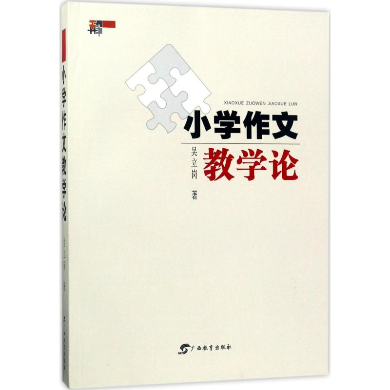 【M】小学作文教学论-9787543582361