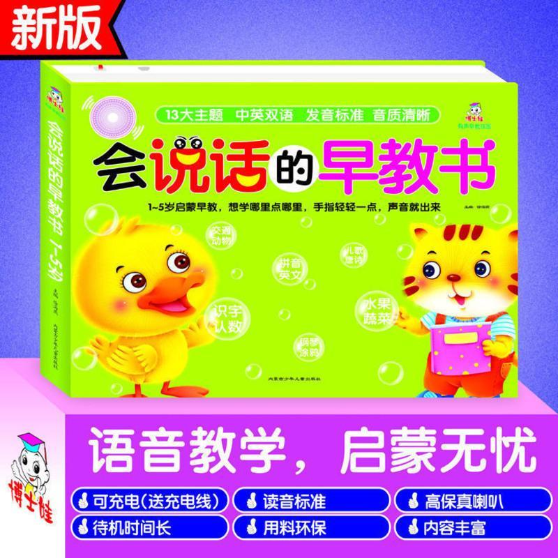 会说话的早教书(充电点读版) 0-6岁宝宝学说话点读学习机 会说话的早教书婴幼儿童有声挂图玩具