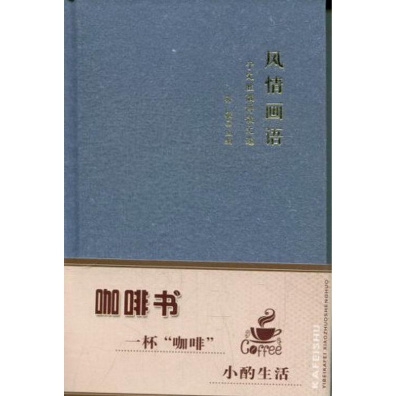 [正版]风情画语:于文胜微博散文选 孙敏 散文诗诗集中国当代 文学书籍高清大图