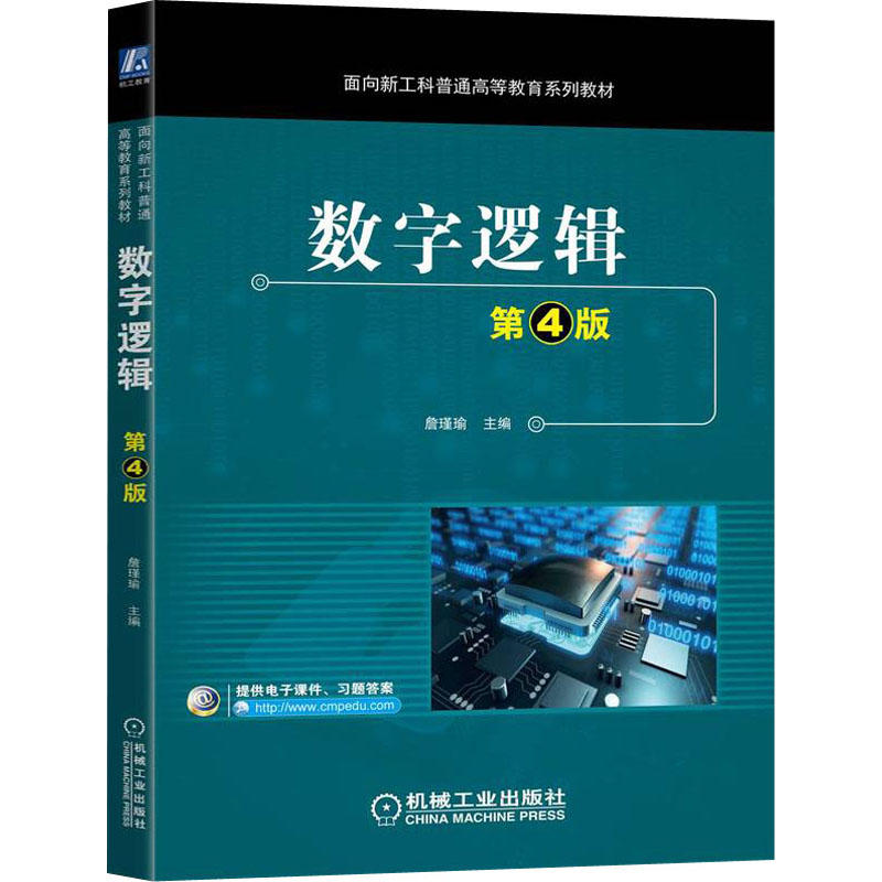 醉染图书数字逻辑 第4版9787111705796高清大图