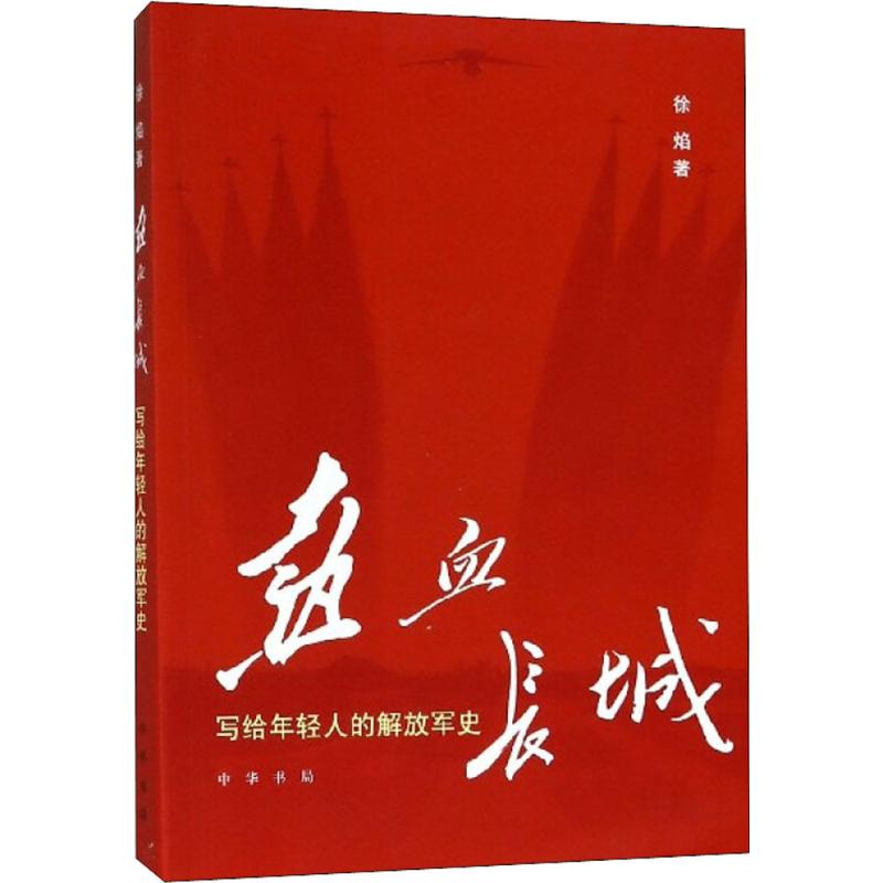 [M]热血长城:写给年轻人的解放军史-9787101131871高清大图