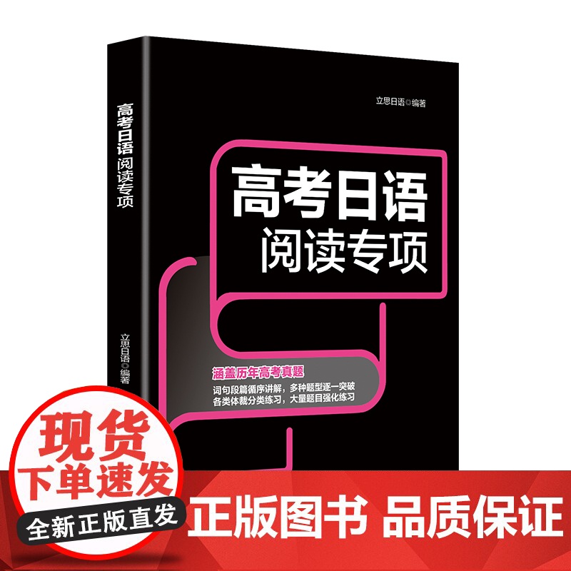 高考日语阅读专项各类题材分类练习,多种题型逐一突破高清大图