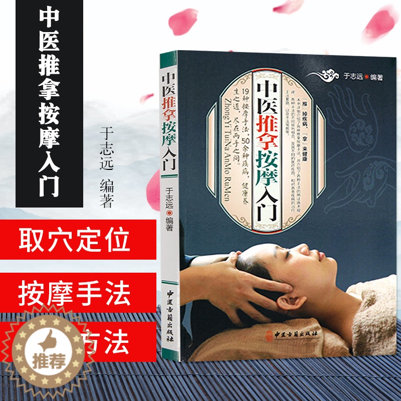 [醉染正版]中医推拿按摩入门 中医基础知识自学入门 零基础学会 推拿书籍 中医 养生保健书籍高清大图