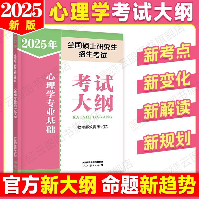 2025简快心理学背诵手册 [正版]店2025心理学考研大纲人教社研究生考试新大纲心理学专业基础考试众学简快凉音今赞冲刺