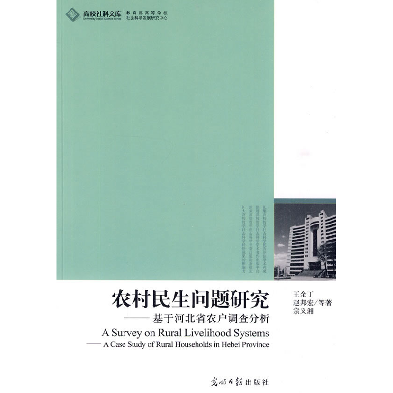 正版新书】农村民生问题研究王余丁,赵邦宏,宗义湘 等著978751