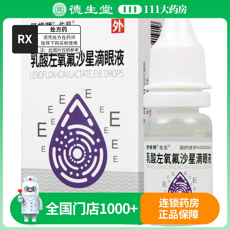 佐凯 乳酸左氧氟沙星滴眼液 8ml:24mg*1瓶/盒