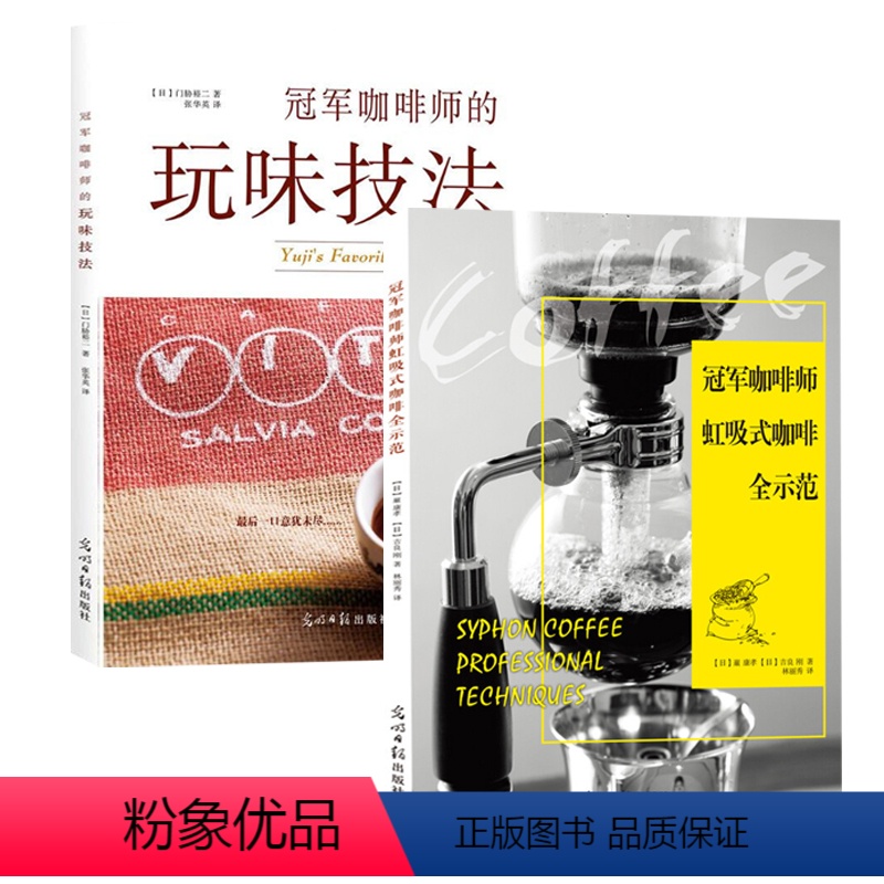 【正版】2册 冠军咖啡师的玩味技法+冠军咖啡师虹吸式咖啡全示范 咖啡店手冲咖啡图典书籍