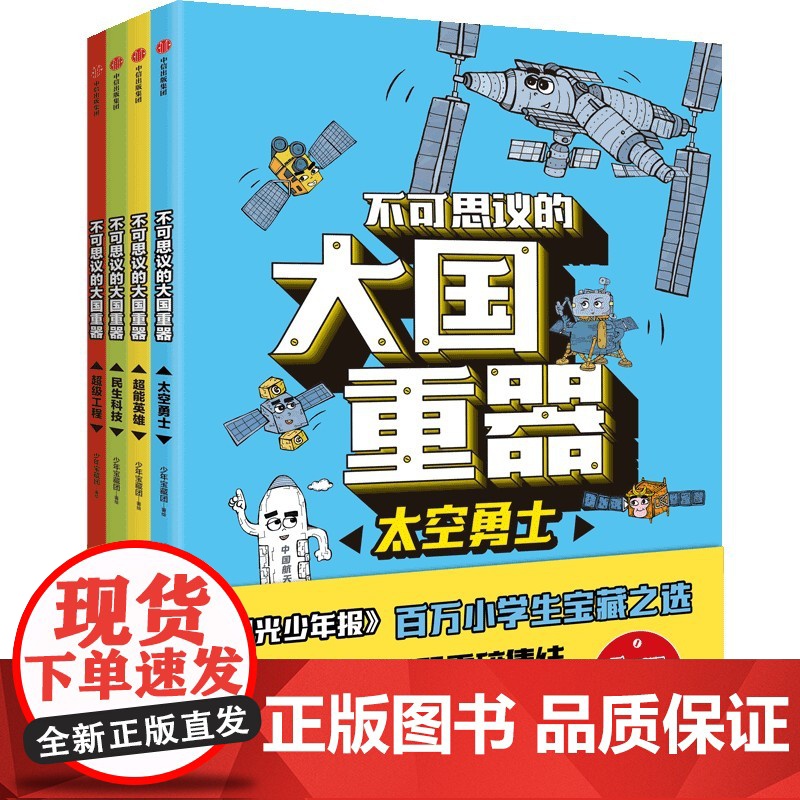 正版童书 不可思议的大国重器 全4册 76个大国重器重磅集结 让孩子轻松读懂中国科技成就高清大图