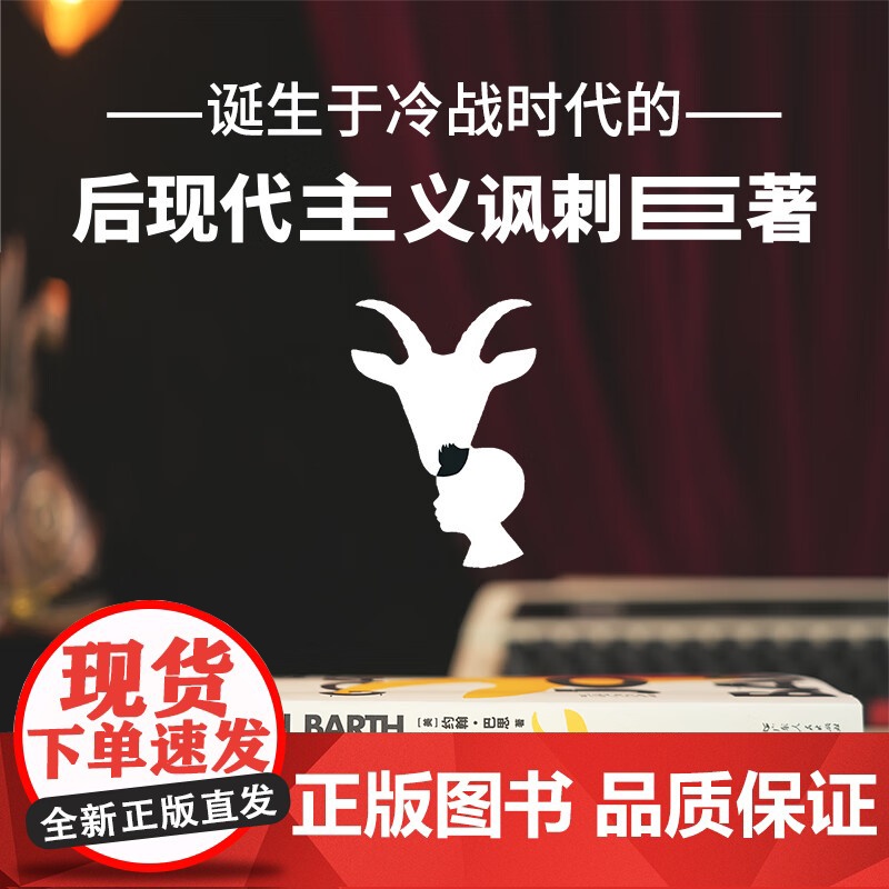 羊孩贾尔斯 后现代主义文学大师约翰·巴思的讽刺巨著 科幻小说游戏脚本 关于人类文明轮回的伟大寓言 外国文学经典文学讽刺小高清大图