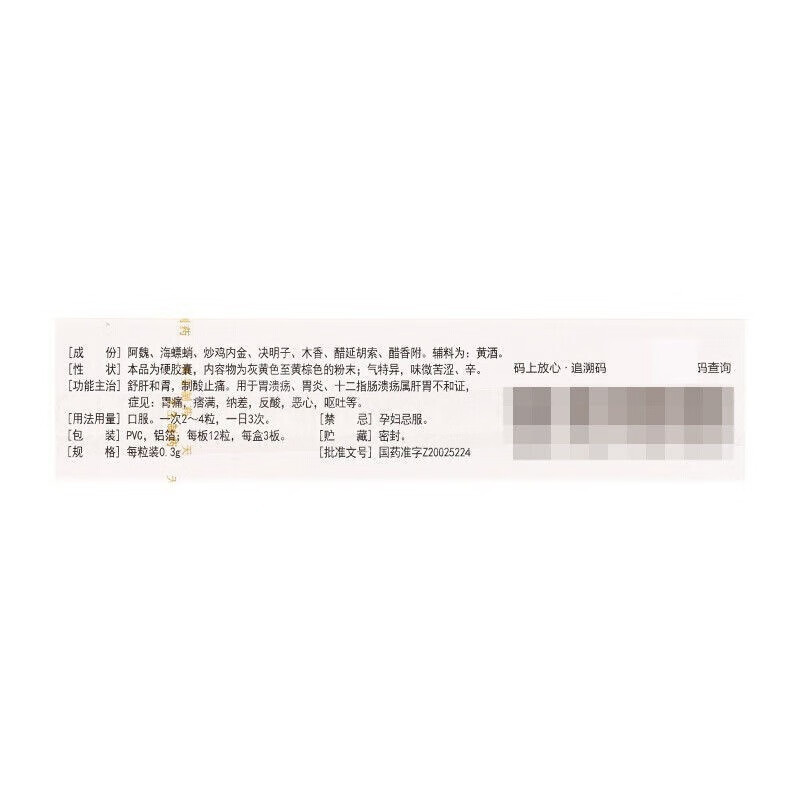 紫金山泉 谓博 元胡胃舒胶囊 0.3g*36粒 胶囊剂高清大图