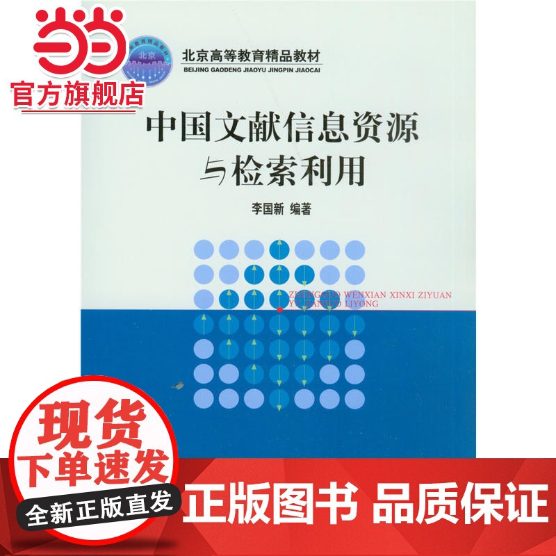 中国文献信息资源与检索利用 李国新著9787301076774北京大学出版社正版图书高清大图
