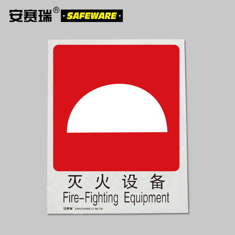 安赛瑞(SAFEWARE)GB消防安全标识(灭火设备)250×315mm 塑料板20021