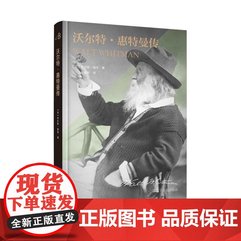 《沃尔特·惠特曼传》 中文版引进,惠特曼诞辰200周年纪念版,首次曝光数十幅珍贵照片+《草叶集》创作背景和经历高清大图
