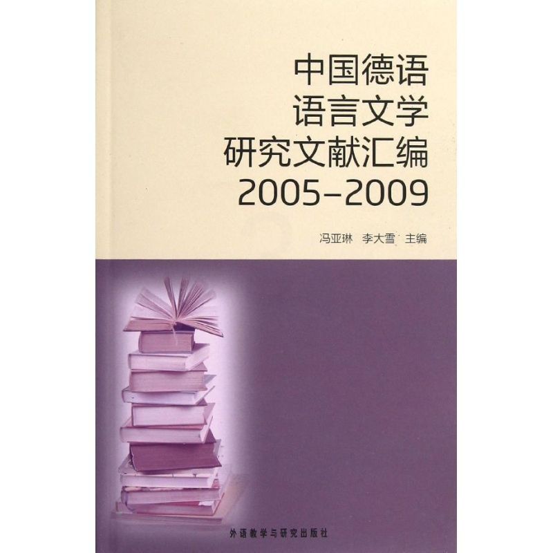 [正版]中国德语语言文学研究文献汇编(2005-2009)(汉,德) 冯亚琳,李大雪 编 著作 外语类学术专著 文教 外高清大图