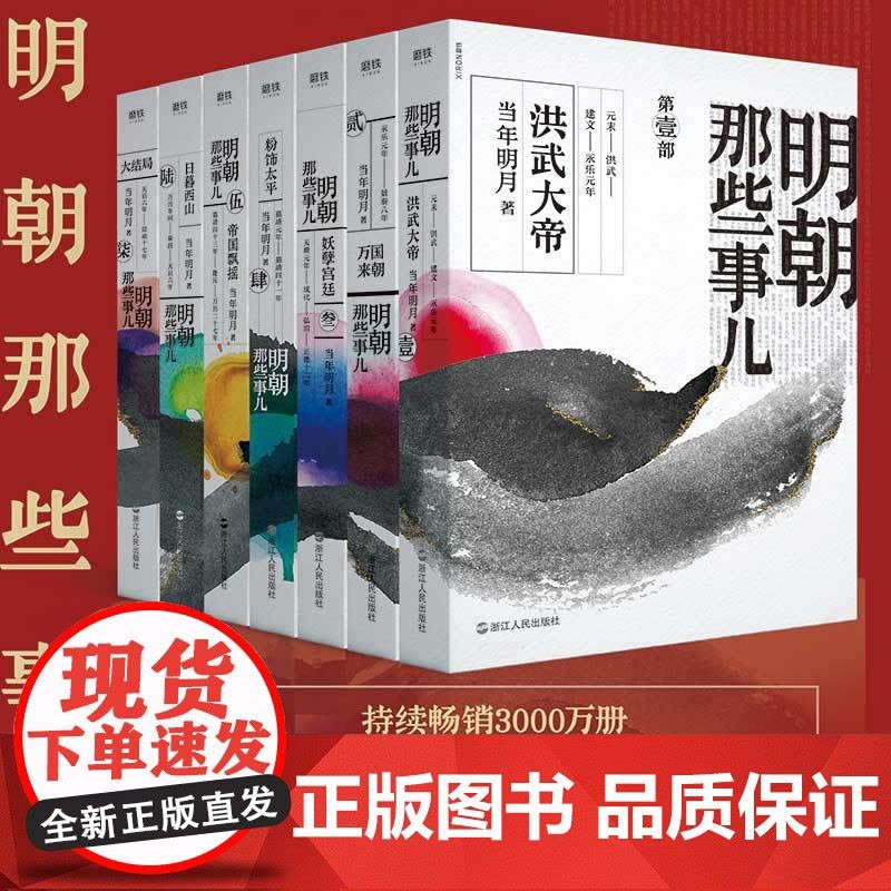 明朝那些事儿全套全集1-7册2020年新版 非9九册增补版当年明月中国通史历史知识读物小说万历十五年 历史类书籍图片