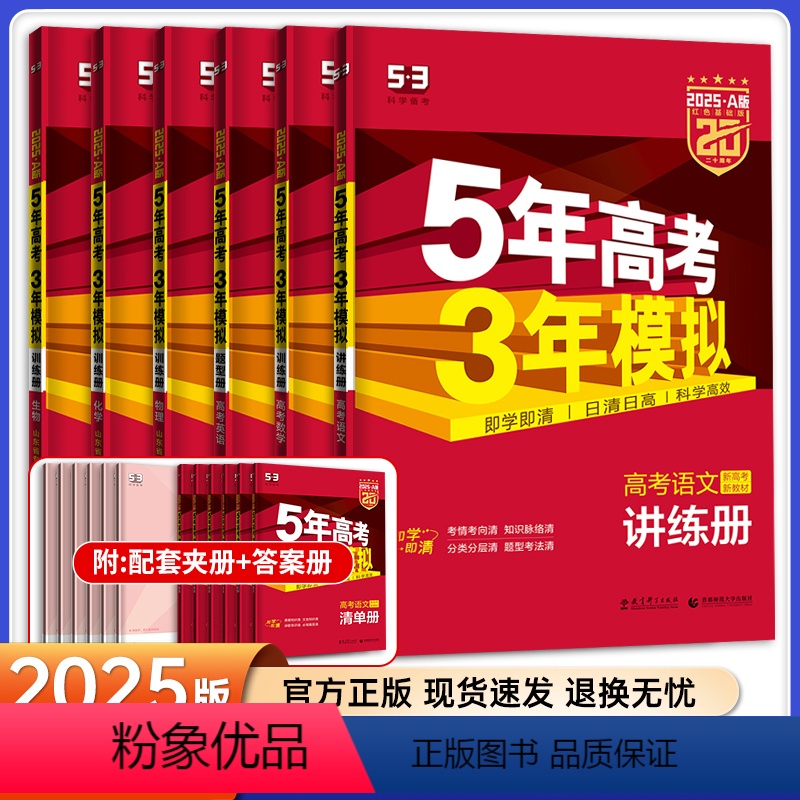 6本套[语数英物化生]山东适用 5年高考3年模拟A版 [正版]山东2025版五年高考三年模拟a版数学英语物理化学生物语文高清大图
